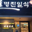 명진일식 | 인천 신포동 맛집, 40년 전통 명진일식, 가족회식날, 내돈내산 후기