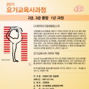 요가교육사과정 25기 개강(토요일) - 2급, 3급통합 1년교육과정 이미지