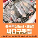 두성리 | 도시] &lt;싸다구 횟집 &gt; = 충전수산🐟 배달의 민족 후기✨ 회를 배달로 먹어도 괜찮구나! #봄에 먹는 도다리...