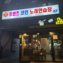 프랜즈 노래연습장 이미지