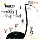 하모니챔버오케스트라 이미지