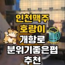 인천맥주-호랑이