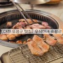 대전 유성구 성심당 DCC점 근처 맛집 우식이네 숙성관 삼겹살 내돈내산 후기