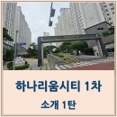 하나리움시티1차 이미지