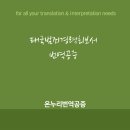 대구 번역사무소 | 범죄경력증명서 범죄경력회보서 번역공증 대사관인증 온누리번역공증
