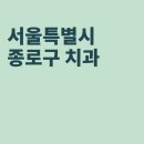 바른라인치과의원 | 종로 치과, 나온치과의원, 김성조치과의원, 바른라인치과의원