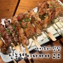 강남·신논현 술집 추천｜이자카야 고코 솔직 후기 (야키토리·하이볼 맛집)