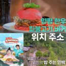 리치민박 | 남겨서뭐하게 양평 수제버거 맛집 민박집 위치 완전정복
