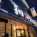 동해1번고깃집