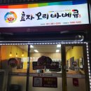 효자오리바베큐 - 광명시 광오로16번길 8 | 효자오리바베큐