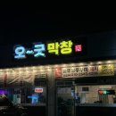 오굿막창 네이버블로그