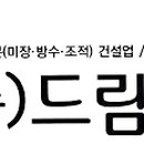 ㈜드림이앤씨 이미지