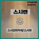 렌 | 청담 스시렌 런치후기-서울 오마카세 추천!