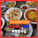 산차이나 - 파주시 설마천로 273-85 | 산차이나