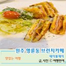 명륜동맛집 테이블제이 브런치식사