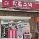 탕후루가 많은 구미 달콤스낵 무인아이스크림