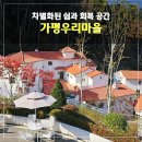 가평우리마을 오픈 방문 후기 ② 차별화된 쉼과 회복 경험 공간