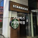 스타벅스 부천역점 이미지