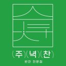 삼례반찬