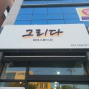 그리다 헤어스튜디오