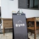 품실마루 | 양평 여주 풀빌라 품실마루펜션 101호