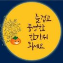 한가위와 달(月)