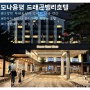 밸리피트니스 | 평창) 모나용평 드래곤밸리호텔 슈페리어 트윈 숙박 후기 | 가격·조식·부대시설 정보 공유🏨