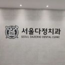 서울모아치과 이미지