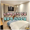 코인모텔 | 목포역 모텔 노래방 파티룸 조식 무료! 목포역 놀거리 천국 라라호텔 후기