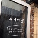 먹고또와 | 봉자막창 수원인계점 봉자한판 또 먹고 온 내돈내산 후기