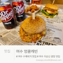 닥터엉클 | 여수 이순신광장 맛집 엉클캐빈 솔직 후기, 여수에서 미국 서부 느낌 나는 수제버거맛집