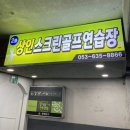 코리아스크린골프 | 대구달서구골프 상인스크린골프 입문 초보자 레슨 후기