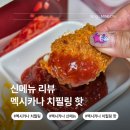 순살치킨 멕시카나 치필링핫 치킨 추천 솔직 후기