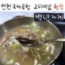 인천국제공항 제2여객터미널 한식 맛집 백년가게 솔직 후기