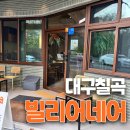 대구 칠곡 카페 빌리어네어 에그타르트 맛집 대형카페 추천