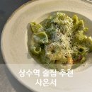 상수역 술집 추천 사온서 분위기와 맛 모두 최고