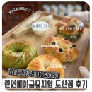 런던베이글뮤지엄 도산점 후기 서울에서 창원 테이크아웃으로 즐긴 여유로운 베이글타임