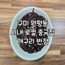 개구리반점 | 구미 원평동 중국집 개구리반점 짜장면 탕수육 먹고 온 후기