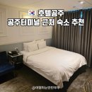 공주PC | 공주숙소 터미널 근처 호텔공주 디럭스룸 솔직후기