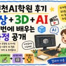 마야조명 | 인천AI마야학원 후기_영상 + 3D + AI 한 번에 배우는 과정 공개