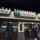 옥 계 | 안성맛집 옥된장에서 든든한 잔칫상 세트 먹고 온 후기