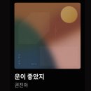 THE休콘서트 | 권진아 연말 콘서트 인터파크 티켓팅 / 롯데 자이언츠...2 쿠키 영상 / 마리떼 프랑소와저버 패딩 후기