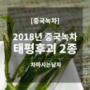 [중국녹차] 2018년 중국 태평후괴 녹차 2종 이미지