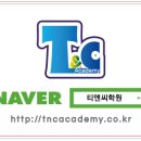 티앤씨영어전문학원