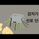 [소방공사]감지기선로 단선 이미지