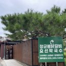 춘천 박사마을 현지인 맛집, 장군봉박사마을닭갈비 후기