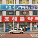 동해약국 이미지
