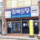 김해식당 이미지