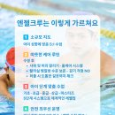 엔젤크루어린이수영장숭의점 이미지