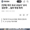 대구 초등학교 교실서...남녀 교사 ㅅㅅ 이미지